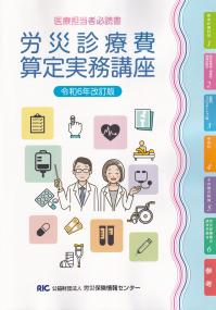 労災診療費算定実務講座　令和6年改訂版