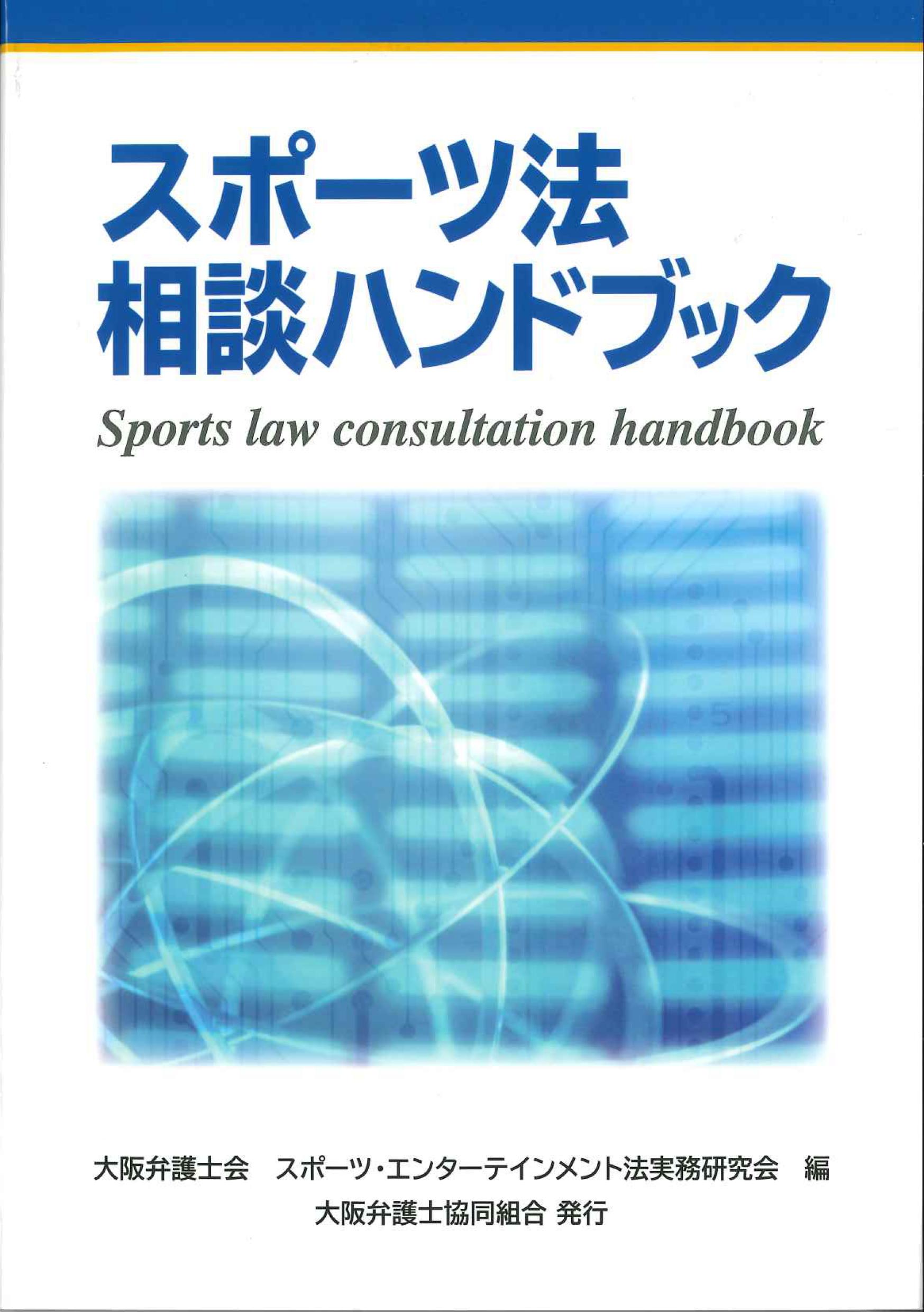 スポーツ法相談ハンドブック