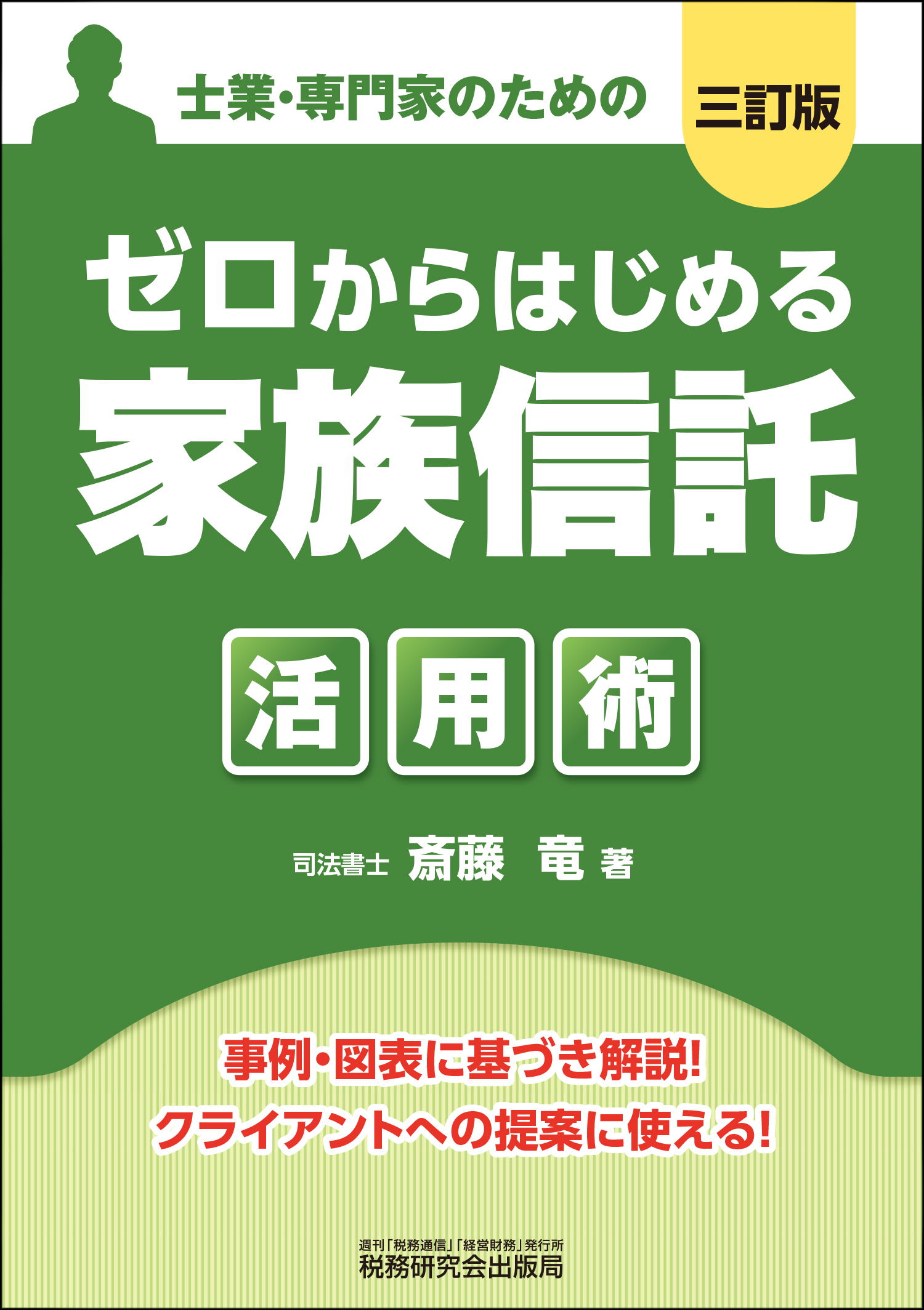 ゼロからはじめる「家族信託」活用術　三訂版