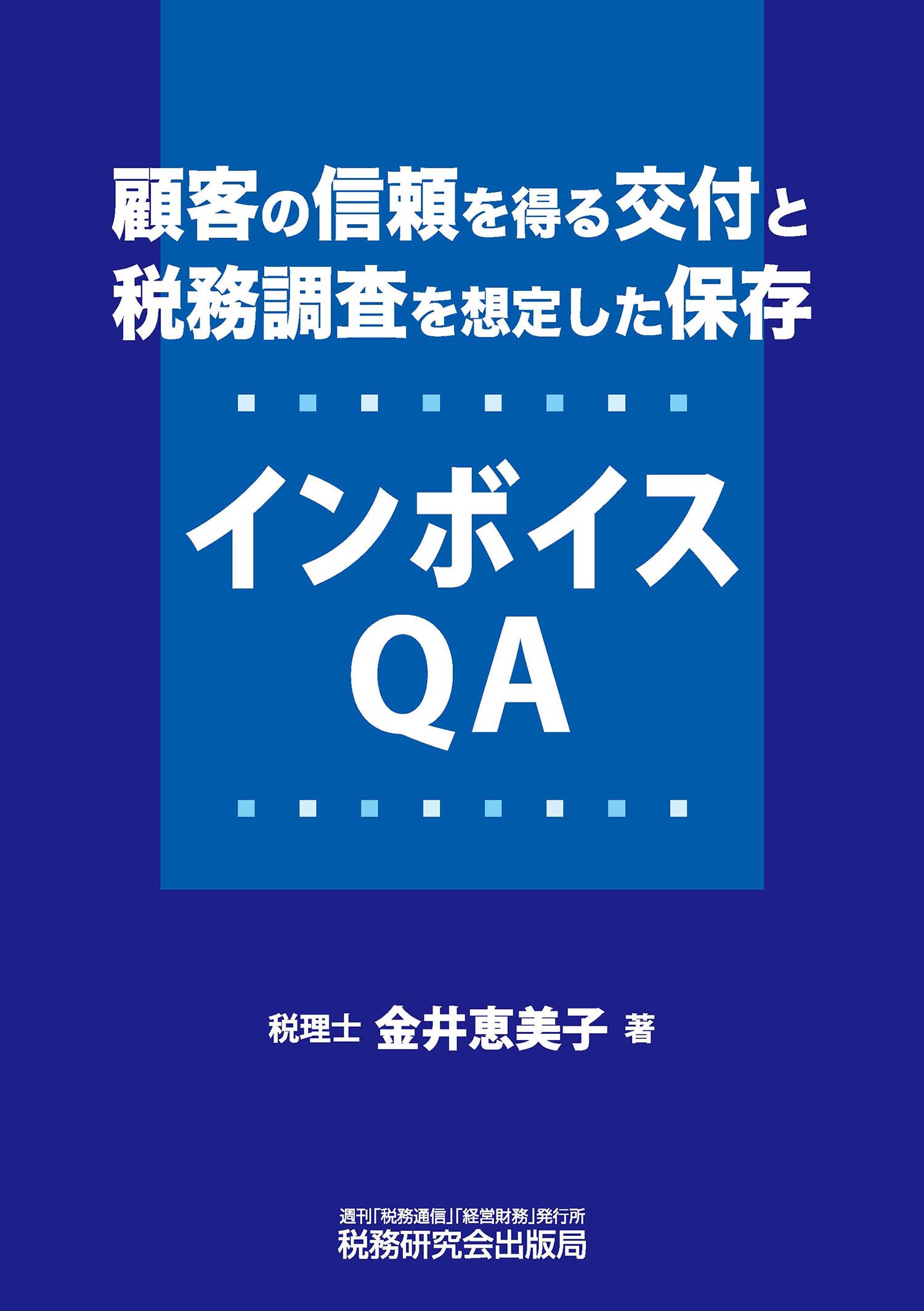 顧客の信頼を得る交付と 税務調査を想定した保存 インボイスQA