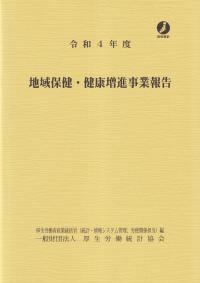 地域保健・健康増進事業報告　令和4年度