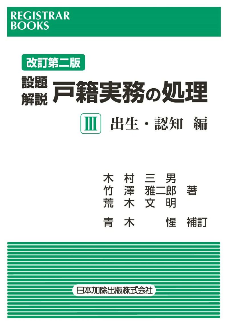 改訂第二版　設題解説　戸籍実務の処理Ⅲ　出生・認知編