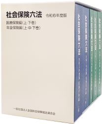 社会保険六法　医療保険編・年金保険編　令和6年度版(5冊セット・分売不可)