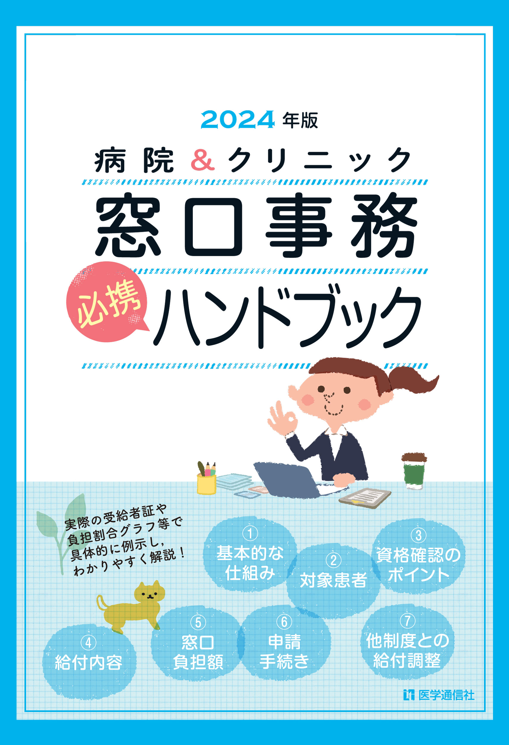 病院＆クリニック　窓口事務[必携]ハンドブック　2024年版