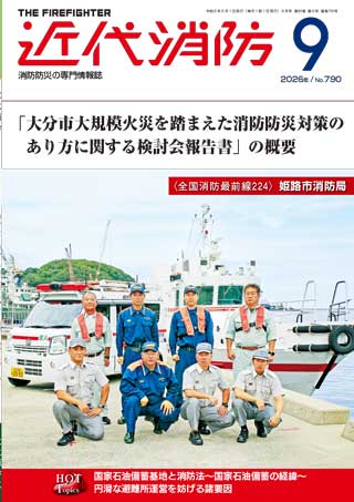 近代消防 2026年 9月号