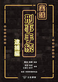 実践 刑事手続 逮捕編