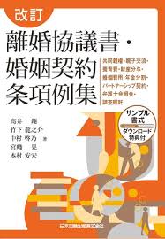 改訂 離婚協議書・婚姻契約条項例集