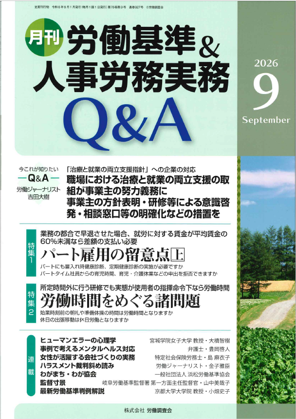 月刊 労働基準＆人事労務実務Q＆A 2026年9月号