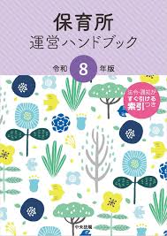 保育所運営ハンドブック 令和8年版
