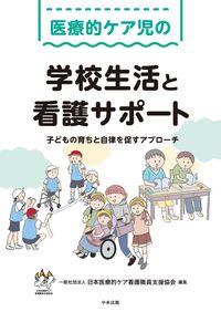 医療的ケア児の学校生活と看護サポート