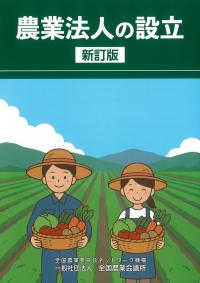 農業法人の設立 新訂版