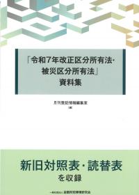 「令和7年改正区分所有法・被災区分所有法」資料集