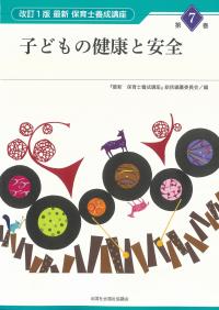 改訂1版　最新 保育士養成講座 第7巻 子どもの健康と安全