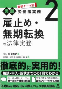 最新テーマ別[実践]労働法実務2　雇止め・無期転換の法律実務