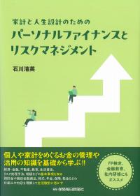 家計と人生設計のためのパーソナルファイナンスとリスクマネジメント