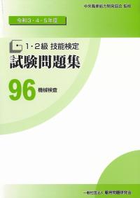 令和3・4・5年度 1・2級技能検定試験問題集 96 機械検査