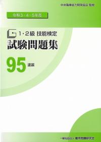 令和3・4・5年度 1・2級技能検定試験問題集 95 塗装