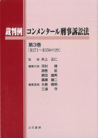 裁判例コンメンタール刑事訴訟法 第3巻(§271〜§350の2)