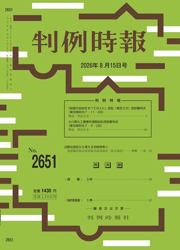判例時報 No.2651 2026年8月15日号