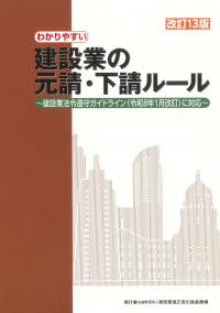 わかりやすい建設業の元請・下請ルール 改訂13版