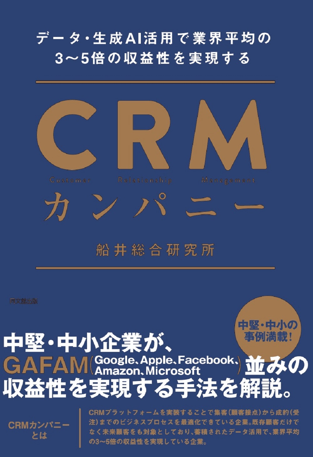 データ・生成AI活用で業界平均の3～5倍の収益性を実現する　ＣＲＭカンパニー