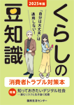 【予約】くらしの豆知識　2025　※9月上旬頃発売予定