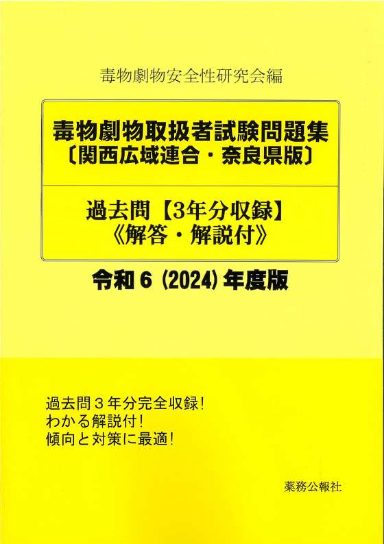 毒物劇物試験取扱者問題集〔関西広域連合・奈良県版〕過去問 令和6(2024)年度版　※7月上旬発売予定