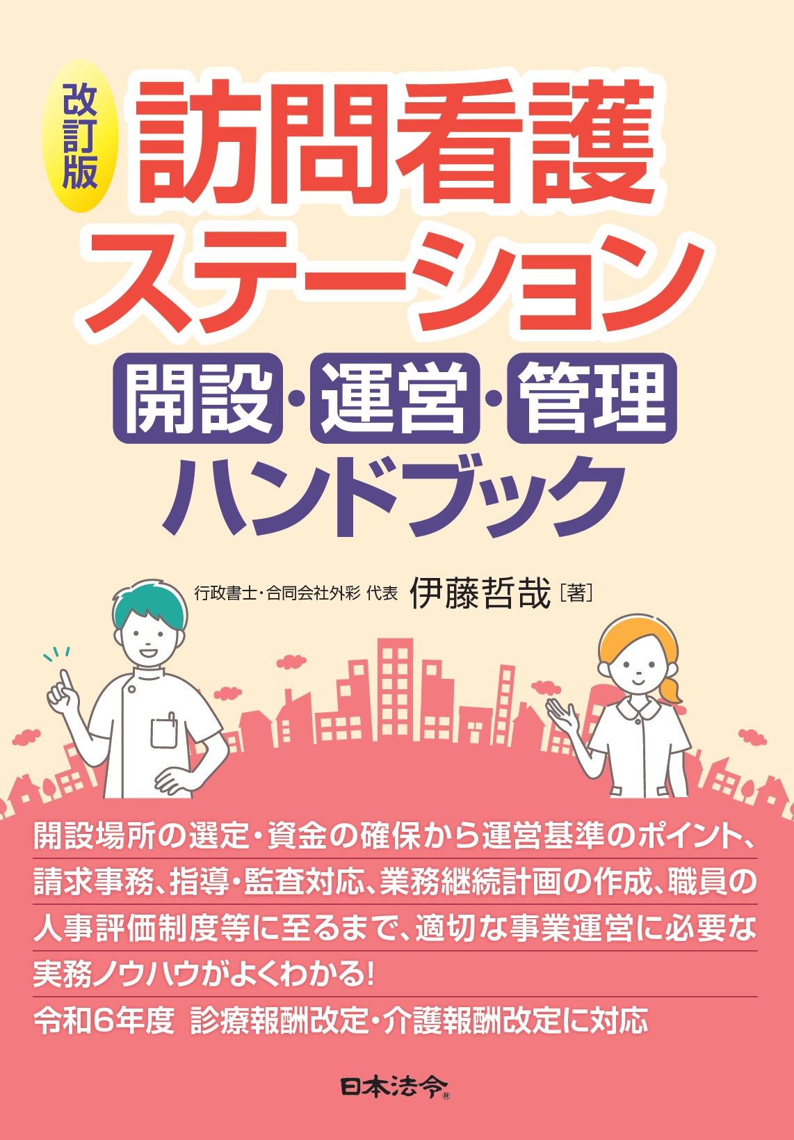 訪問看護ステーション　開設・運営・管理ハンドブック