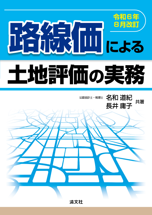 路線価による土地評価の実務　令和6年8月改訂