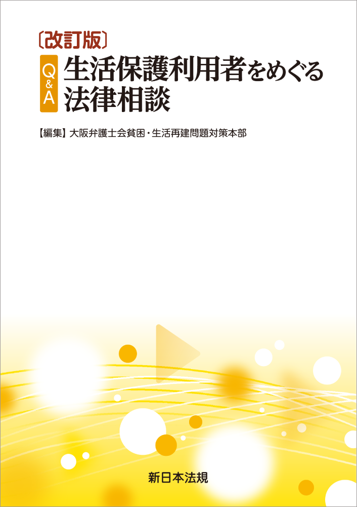 改訂版　Ｑ＆Ａ　生活保護利用者をめぐる法律相談