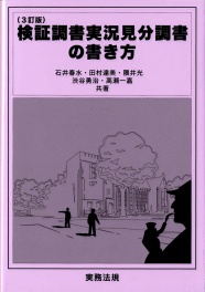 3訂版　検証調書実況見分調書の書き方