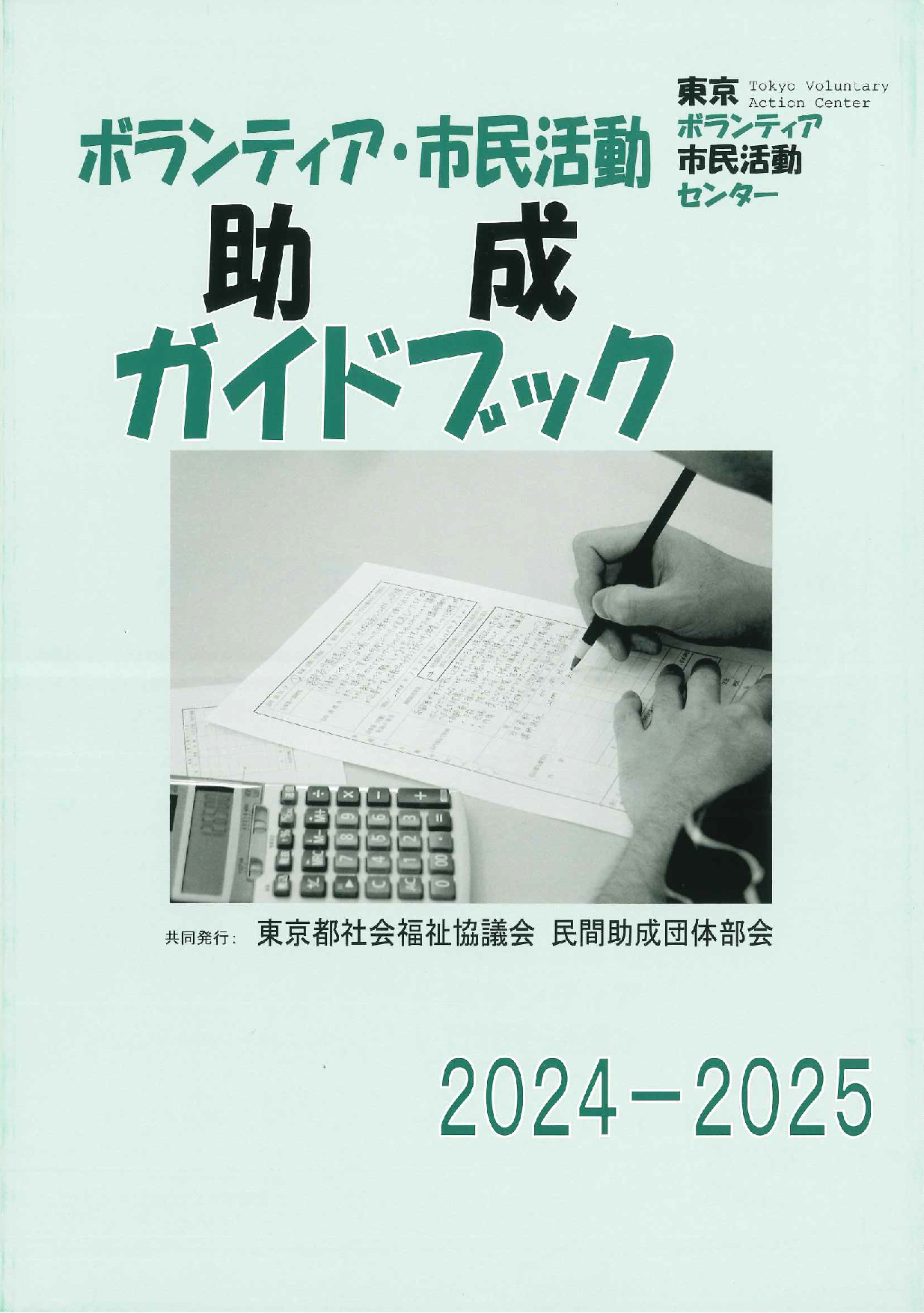 ボランティア・市民活動助成ガイドブック　2024-2025