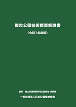 都市公園技術標準解説書 令和7年度版　※お取り寄せ対応