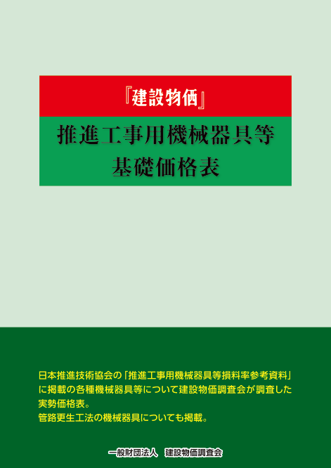 【予約】2024年度版　『建設物価』推進工事用機械器具等基礎価格表　※2024年9月17日頃発行