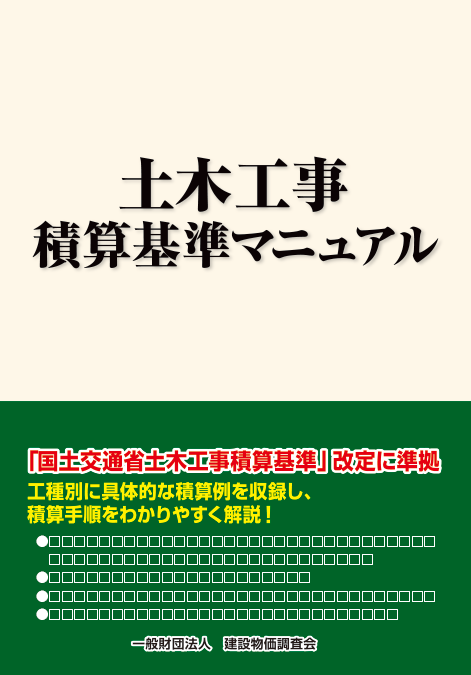 【予約】令和６年度版　土木工事積算基準マニュアル　※2024年9月18日頃発行