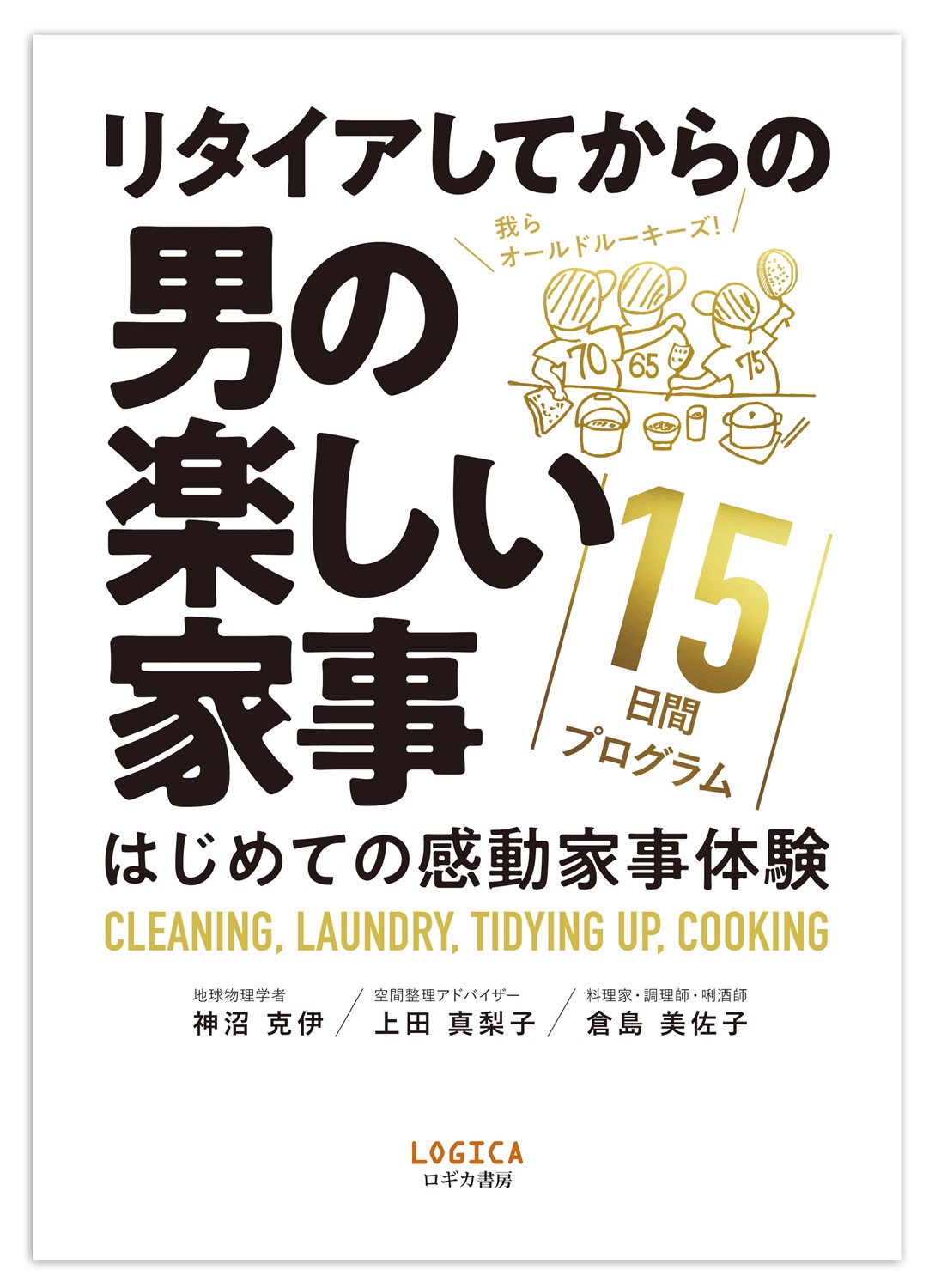 リタイアしてからの男の楽しい家事　15日間プログラム〝はじめての感動家事体験〟