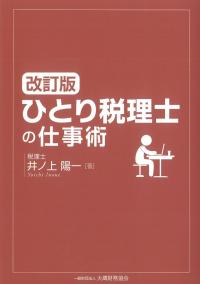 改訂版 ひとり税理士の仕事術