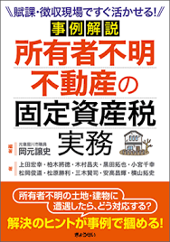 【予約】事例解説 所有者不明不動産の固定資産税実務　※2026/8/24発売予定