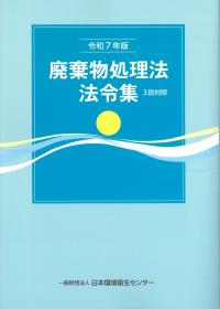 廃棄物処理法法令集 3段対照 令和7年版