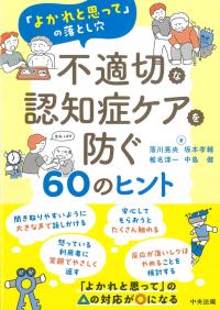 不適切な認知症ケアを防ぐ60のヒント 「よかれと思って」の落とし穴