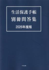 生活保護手帳 別冊問答集 2026年度版