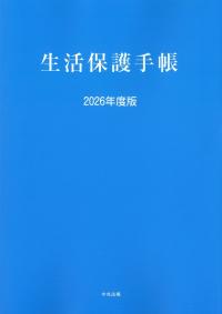 生活保護手帳 2026年度版
