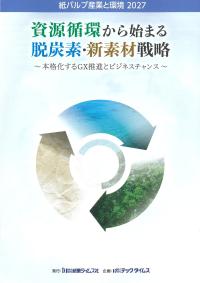 紙パルプ産業と環境 2027