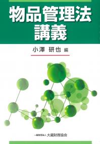 物品管理法講義