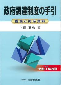 政府調達制度の手引 令和7年改訂