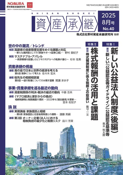 資産承継　2025 8月号 No.40