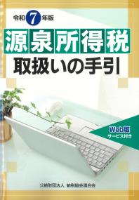 源泉所得税取扱いの手引 令和7年版