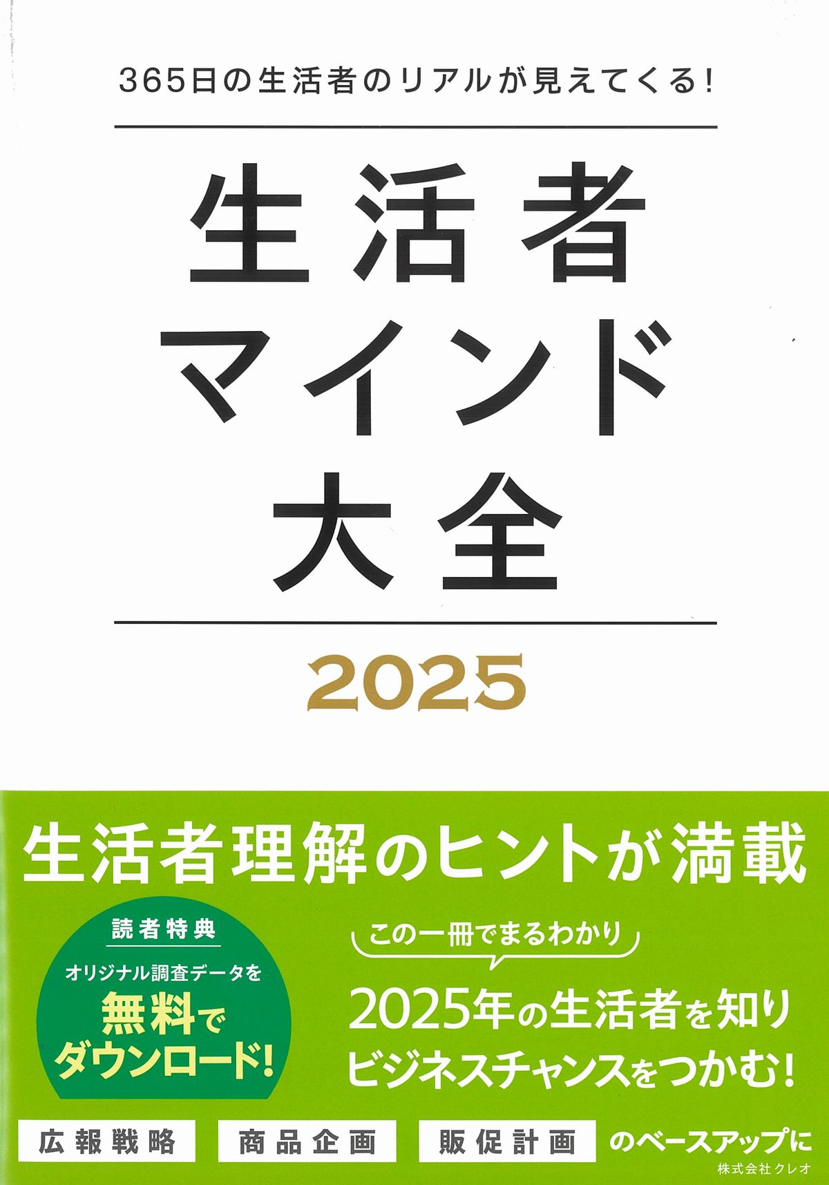 生活者マインド大全　2025　365日の生活者のリアルが見えてくる！