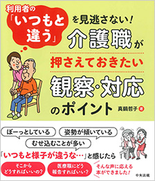 利用者の「いつもと違う」を見逃さない！　介護職が押さえておきたい観察・対応のポイント