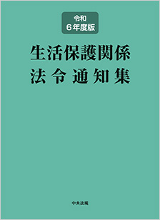 生活保護関係法令通知集　令和6年度版